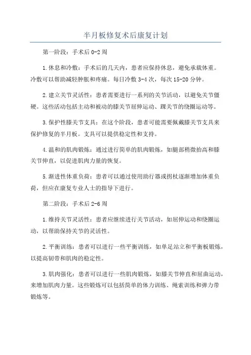 半月板修复术后康复计划