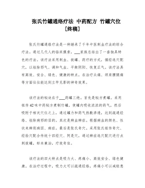 张氏竹罐通络疗法 中药配方 竹罐穴位[终稿]