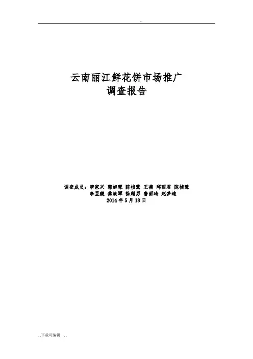 云南丽江鲜花饼市场推广调查报告