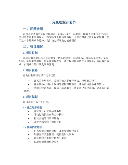 兔兔创业计划书