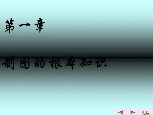 《制图基础》幻灯片PPT