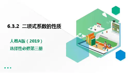 人教版高中数学选修三6.3.2  二项式系数的性质 课件