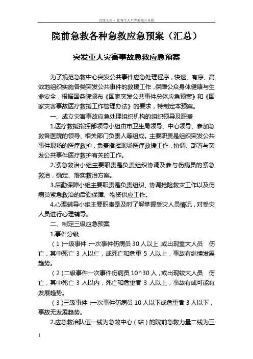 院前急救各种急救应急预案(汇总)