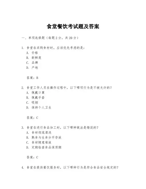 食堂餐饮考试题及答案