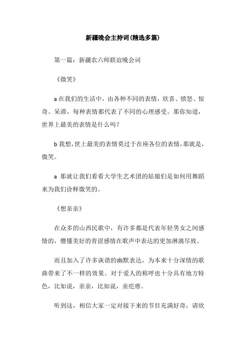 新疆晚会主持词(精选多篇)