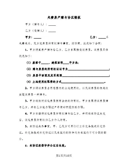 夫妻房产赠与协议模板(八篇)