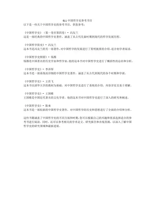 611中国哲学史参考书目