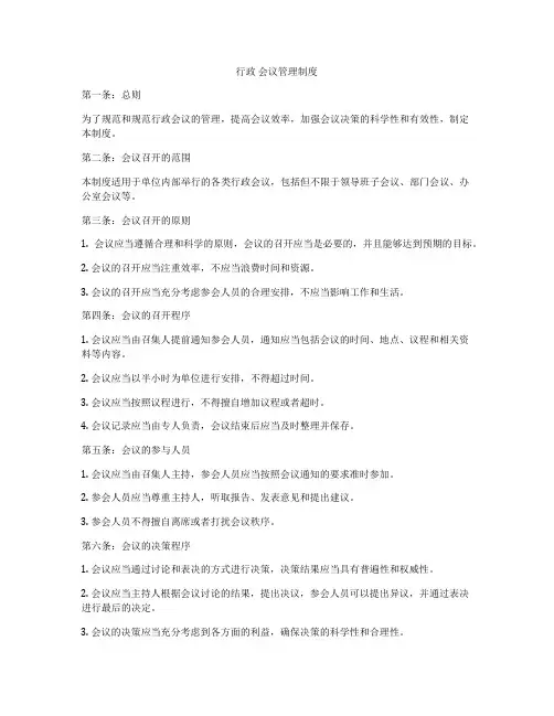 行政 会议管理制度