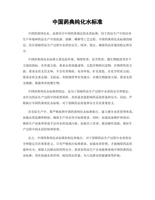 中国药典纯化水标准