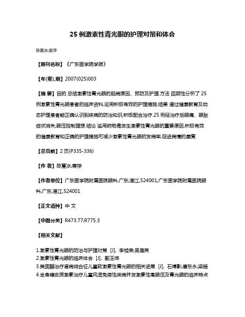 25例激素性青光眼的护理对策和体会