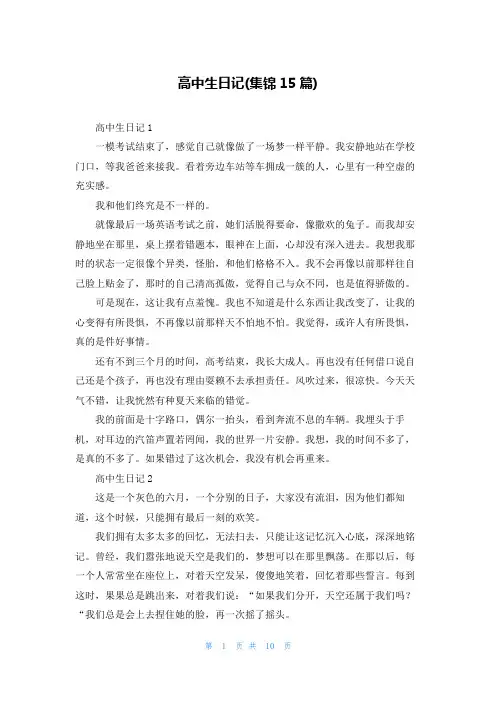 高中生日记(集锦15篇)_1