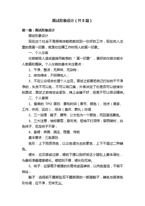 面试形象设计（共5篇）