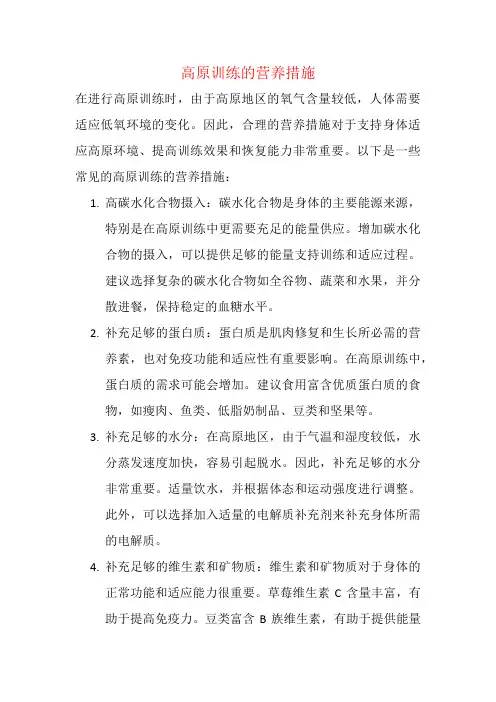 高原训练的营养措施