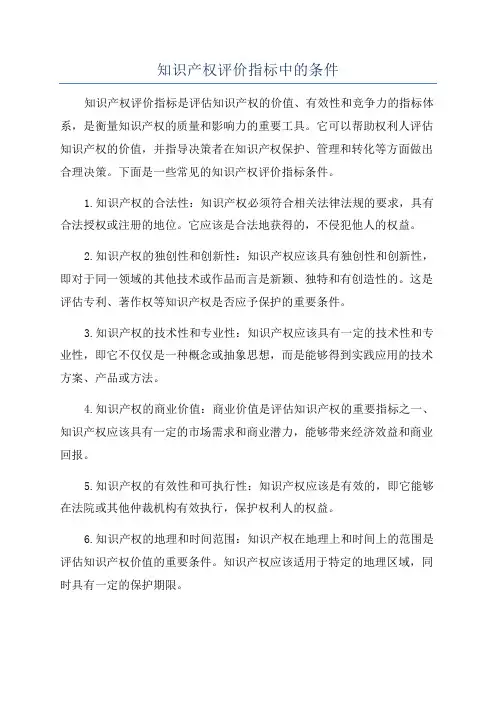 知识产权评价指标中的条件