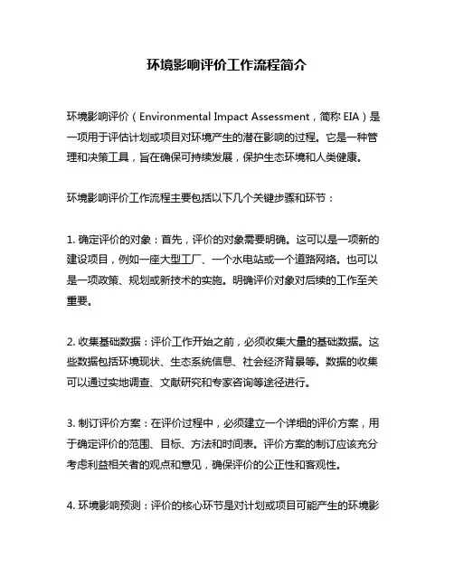 环境影响评价工作流程简介