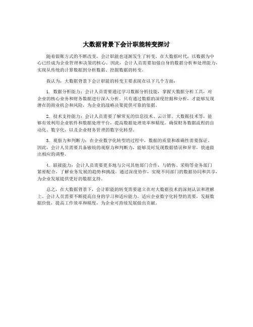 大数据背景下会计职能转变探讨