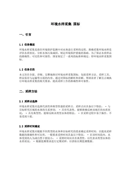 环境水样采集 国标