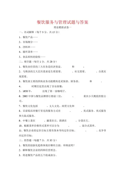 (完整版)餐饮服务与管理试题与答案