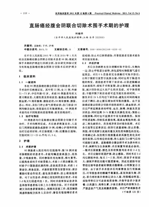 直肠癌经腹会阴联合切除术围手术期的护理