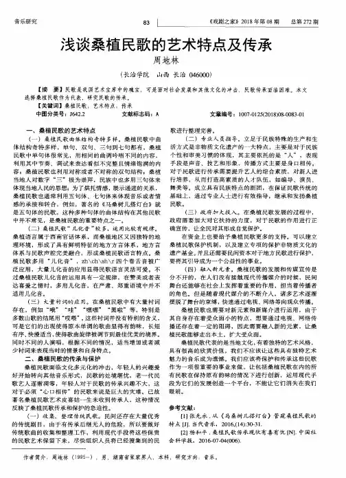 浅谈桑植民歌的艺术特点及传承