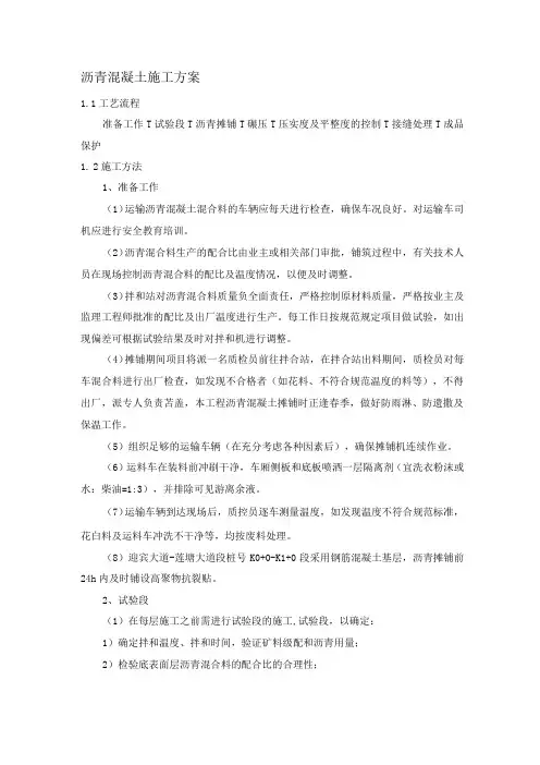 沥青混凝土施工方案
