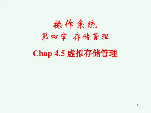 操作系统Chap4.5虚拟存储管理