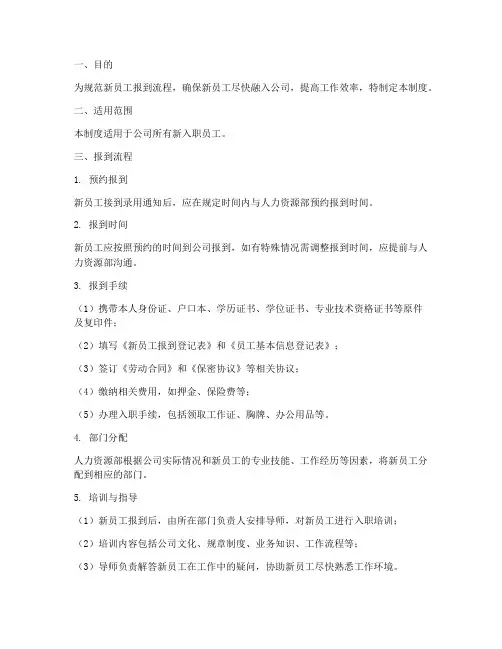 新员工报到管理制度