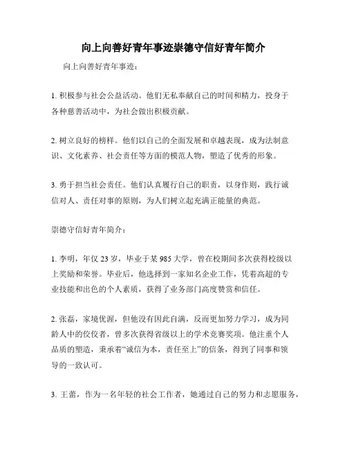 向上向善好青年事迹崇德守信好青年简介