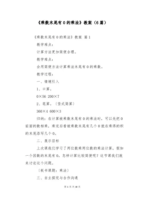 《乘数末尾有0的乘法》教案(6篇)