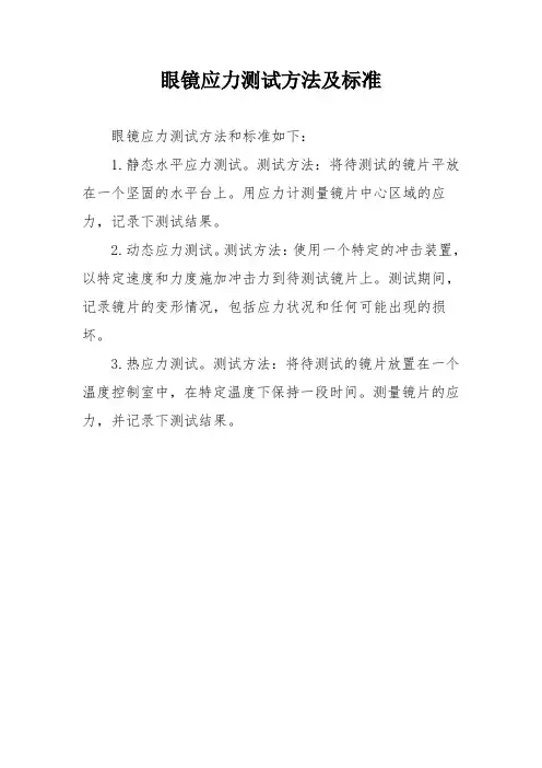 眼镜应力测试方法及标准