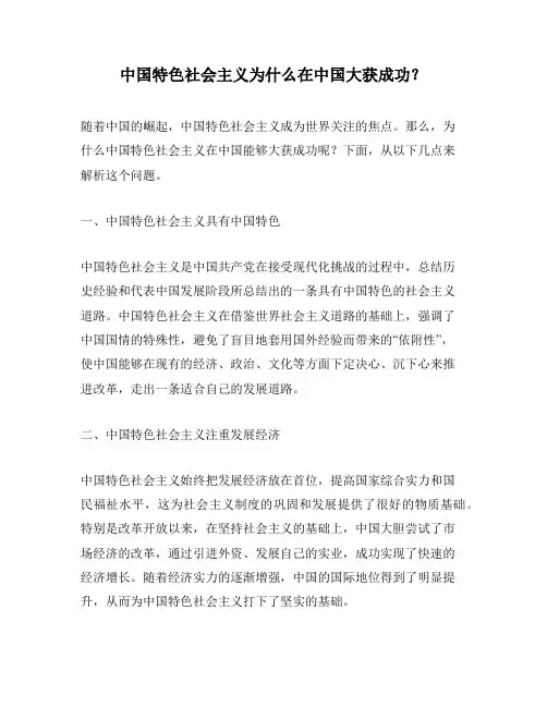 中国特色社会主义为什么在中国大获成功？