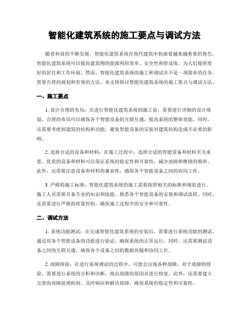 智能化建筑系统的施工要点与调试方法