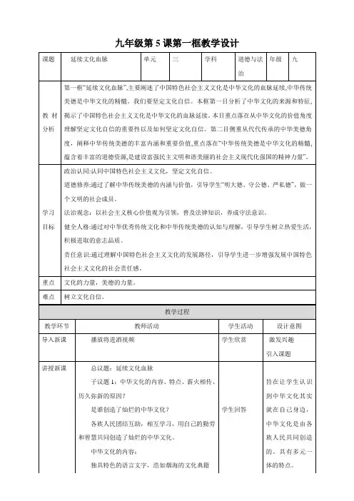 5.1 延续文化血脉(教学设计)2023-2024学年九年级道德与法治上册(部编版)