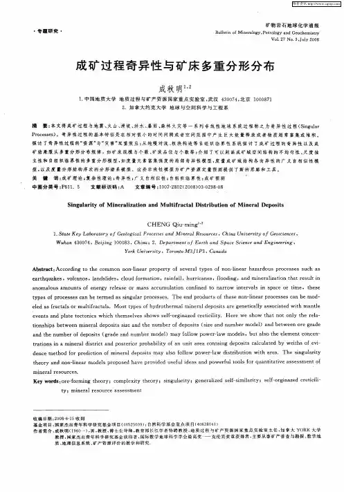 成矿过程奇异性与矿床多重分形分布