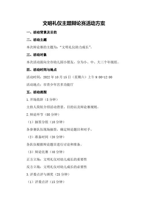 文明礼仪主题辩论赛活动方案