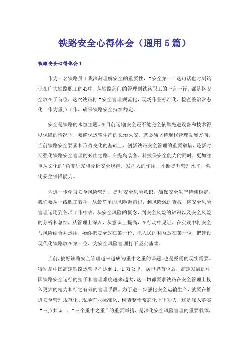 铁路安全心得体会(通用5篇)