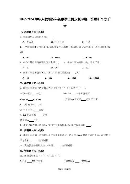 2023-2024学年人教版四年级数学上同步复习题：公顷和平方千米(附答案解析)