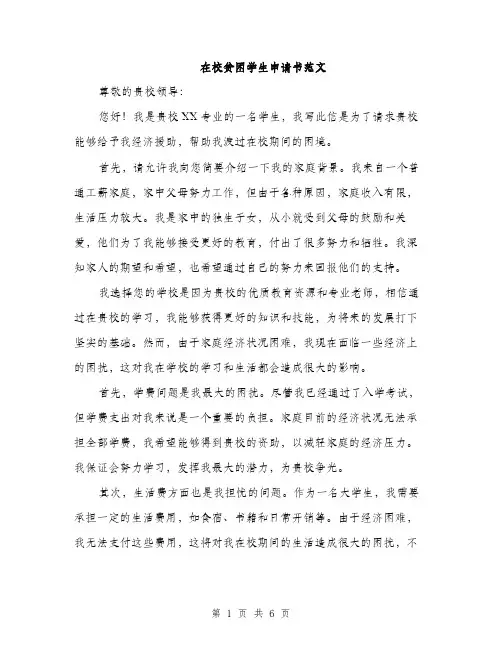 在校贫困学生申请书范文(三篇)