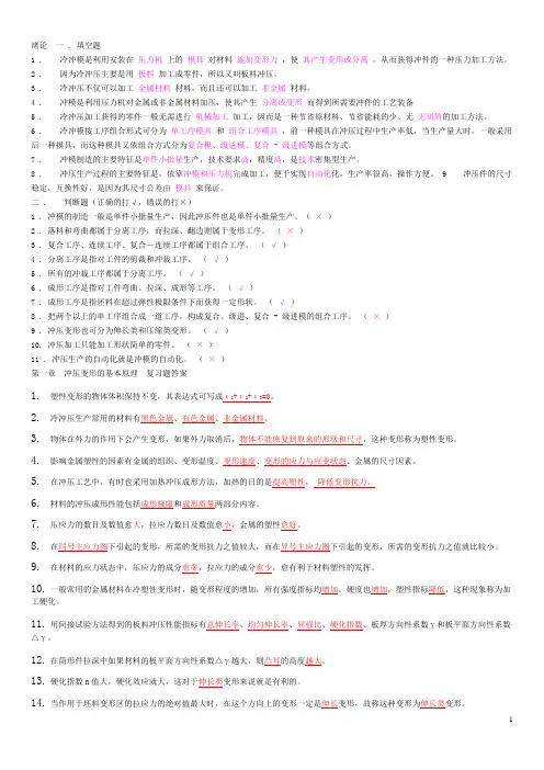 冲压工艺与模具设计复习题与答案 (1)