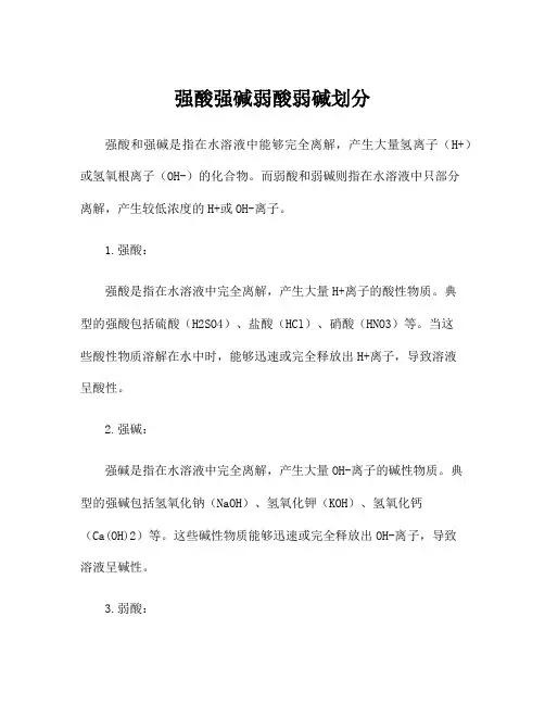强酸强碱弱酸弱碱划分