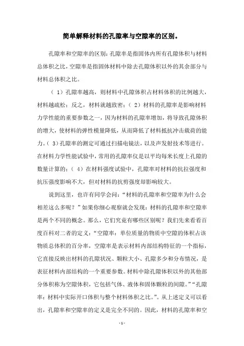 简单解释材料的孔隙率与空隙率的区别。