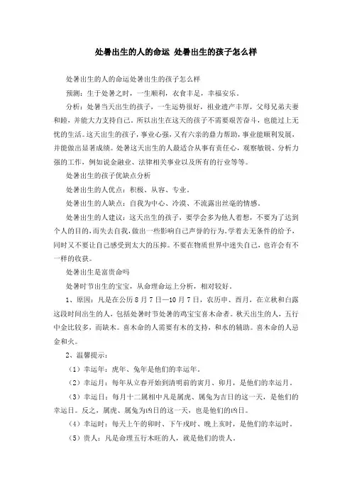 处暑出生的人的命运 处暑出生的孩子怎么样