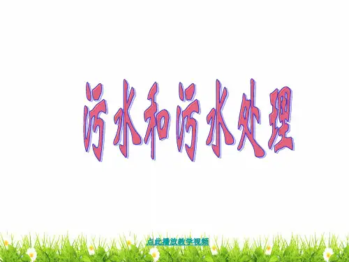 最新科教版科学六年级下册《污水和污水处理》精品课件