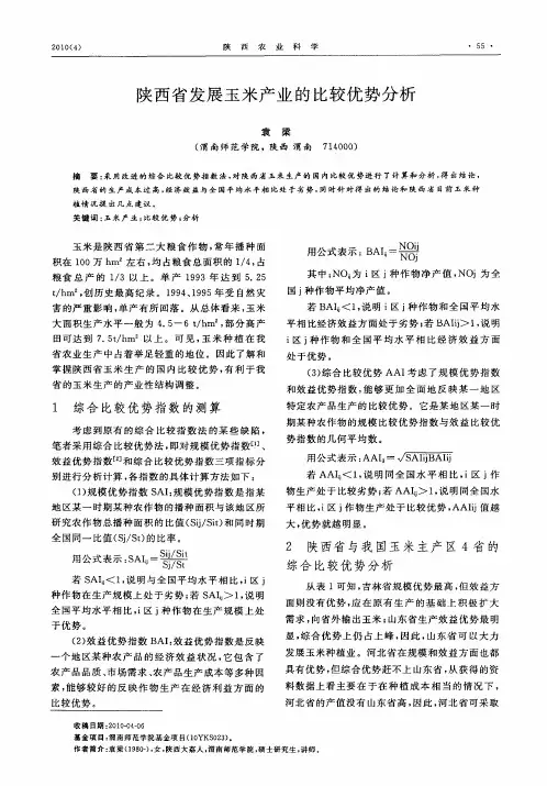 陕西省发展玉米产业的比较优势分析