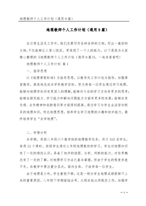 地理教师个人工作计划(通用9篇)