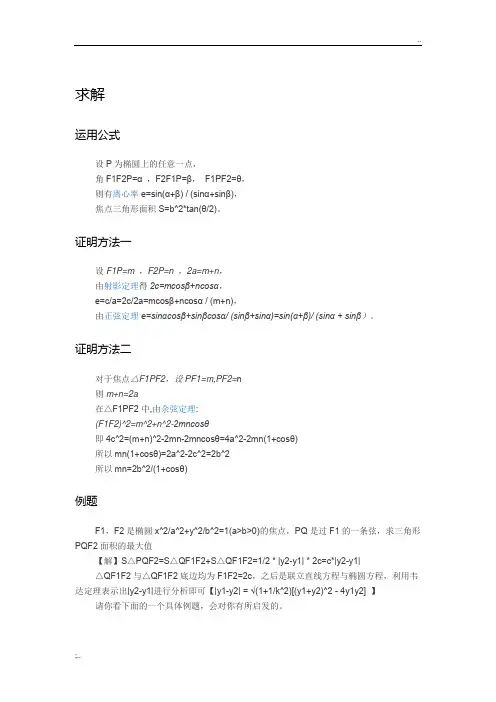 椭圆焦点三角形面积公式