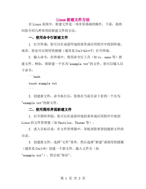 linux新建文件方法