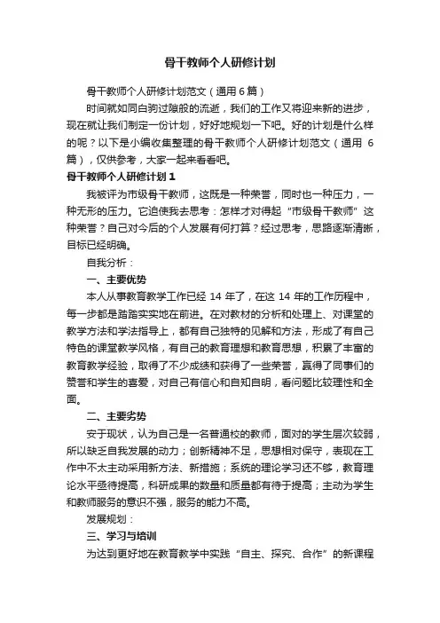 骨干教师个人研修计划