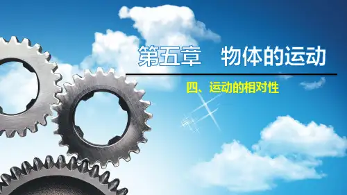 第五章四、运动的相对性—2020秋苏科版八年级物理上册教学课件(共19张PPT)