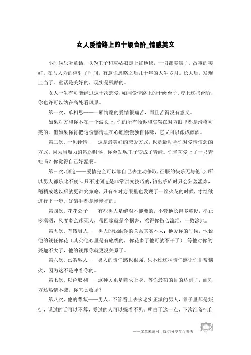 女人爱情路上的十级台阶-情感美文